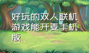 好玩的双人联机游戏能开麦手机版