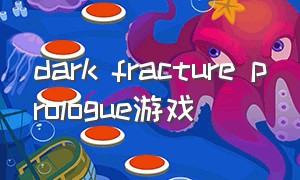 dark fracture prologue游戏