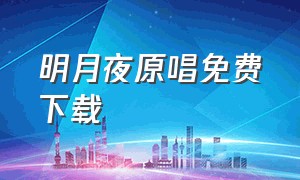 明月夜原唱免费下载