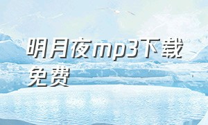 明月夜mp3下载免费