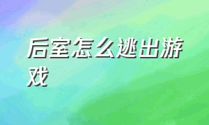 后室怎么逃出游戏