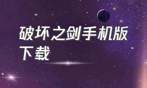 破坏之剑手机版下载