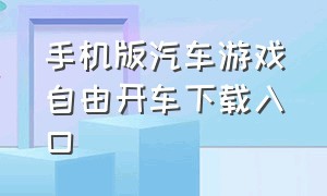 手机版汽车游戏自由开车下载入口