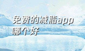 免费的减脂app哪个好