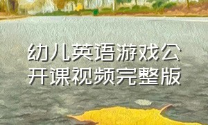 幼儿英语游戏公开课视频完整版