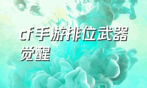 cf手游排位武器觉醒