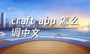 craft app 怎么调中文