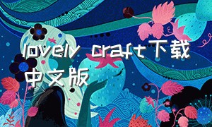 lovely craft下载中文版