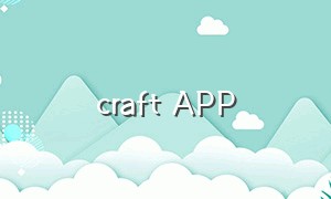 craft APP（craft软件如何下载中文版）