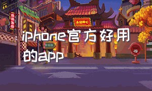 iphone官方好用的app