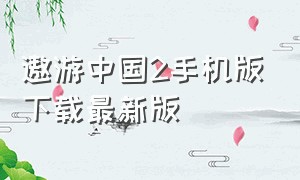 遨游中国2手机版下载最新版