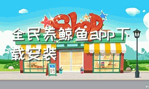 全民养鲸鱼app下载安装