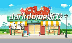 darkdome游戏攻略