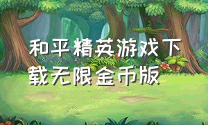 和平精英游戏下载无限金币版