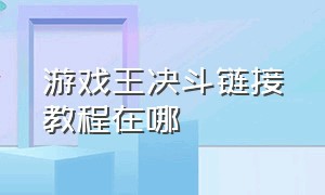 游戏王决斗链接教程在哪（游戏王决斗链接图标在哪里）