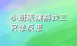 小班表演游戏三只羊反思