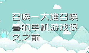 召唤一大堆召唤兽的单机游戏很久之前