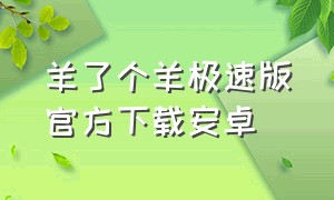 羊了个羊极速版官方下载安卓