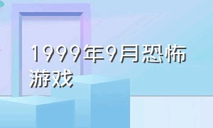 1999年9月恐怖游戏