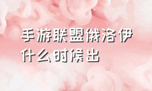 手游联盟俄洛伊什么时候出