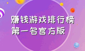 赚钱游戏排行榜第一名官方版