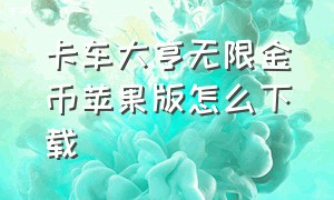 卡车大亨无限金币苹果版怎么下载