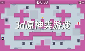 3d原神类游戏（原神是3d）