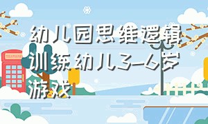 幼儿园思维逻辑训练幼儿3-6岁游戏