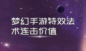 梦幻手游特效法术连击价值