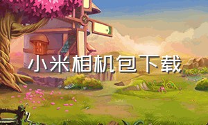 小米相机包下载