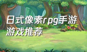 日式像素rpg手游游戏推荐