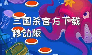 三国杀官方下载移动版