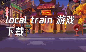 local train 游戏下载