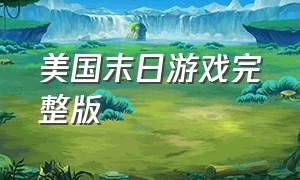 美国末日游戏完整版