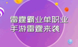 雷霆霸业单职业手游雷霆来袭（雷霆霸业攻略）