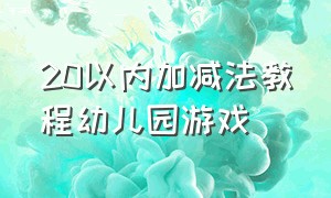 20以内加减法教程幼儿园游戏