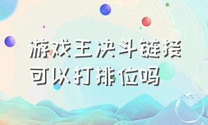 游戏王决斗链接可以打排位吗