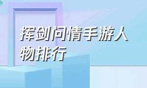 挥剑问情手游人物排行