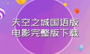 天空之城国语版电影完整版下载