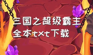 三国之超级霸主全本txt下载