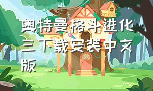 奥特曼格斗进化三下载安装中文版