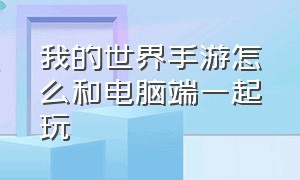 我的世界手游怎么和电脑端一起玩