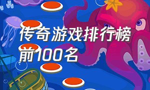 传奇游戏排行榜前100名