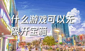 什么游戏可以无限开宝箱（可以开宝箱的游戏叫什么名字）