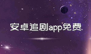 安卓追剧app免费