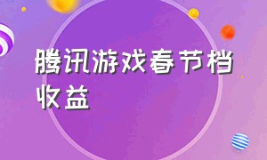 腾讯游戏春节档收益
