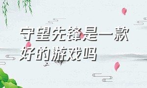 守望先锋是一款好的游戏吗