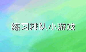 练习排队小游戏