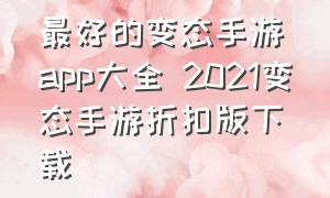 最好的变态手游app大全 2021变态手游折扣版下载