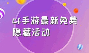 cf手游最新免费隐藏活动